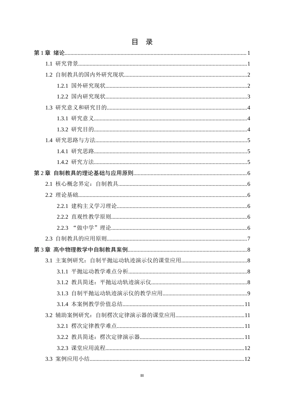 26年WH物理学 高中物理自制教具的应用策略研究14.3-AI20.23-约14931字符.docx_第3页