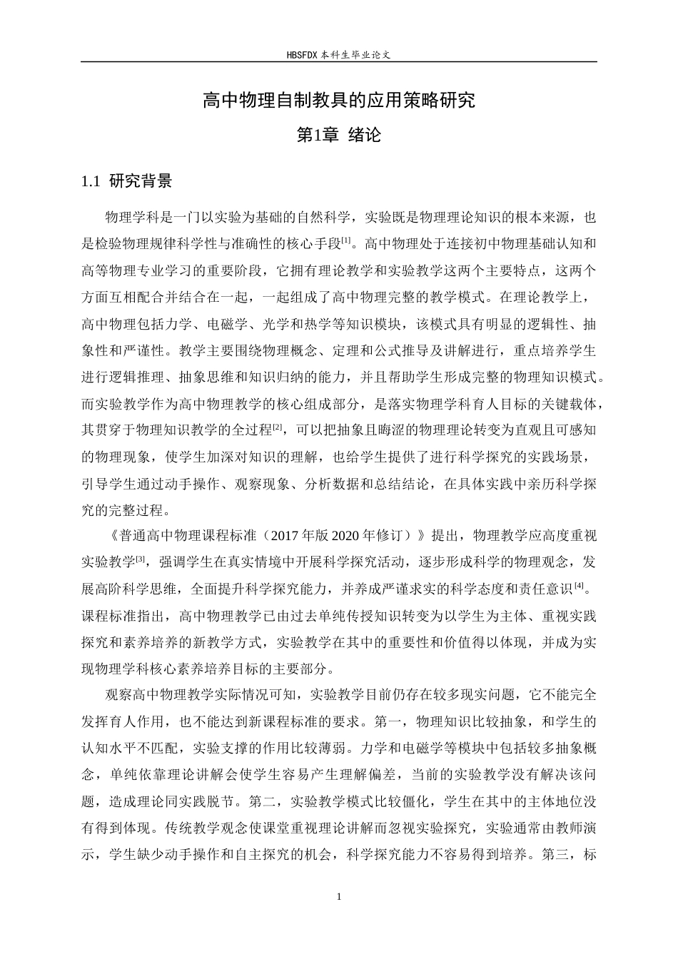 26年WH物理学 高中物理自制教具的应用策略研究14.3-AI20.23-约14931字符.docx_第5页