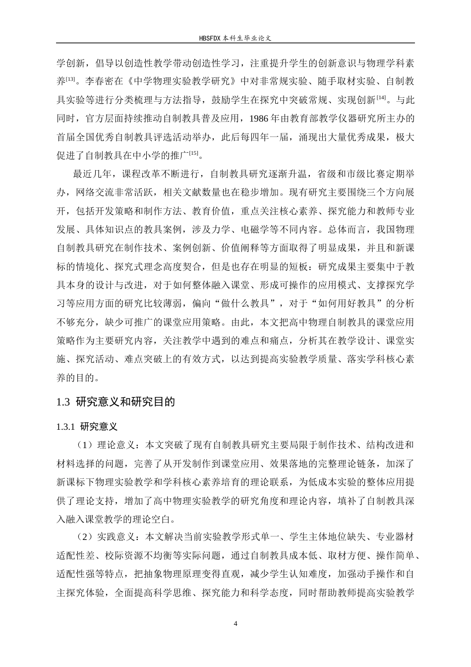 26年WH物理学 高中物理自制教具的应用策略研究14.3-AI20.23-约14931字符.docx_第8页