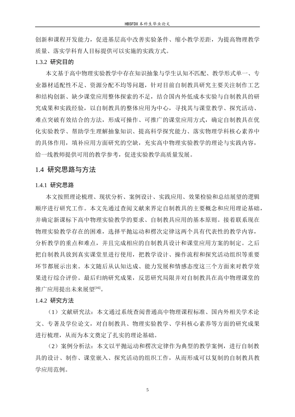 26年WH物理学 高中物理自制教具的应用策略研究14.3-AI20.23-约14931字符.docx_第9页