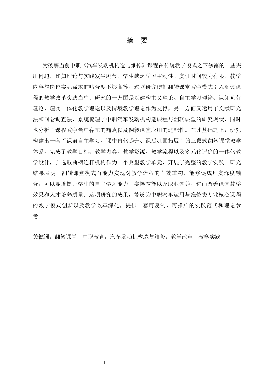 26年WH汽车维修工程教育 翻转课堂在中职《汽车发动机构造与维修》课程中的应用研究11.97-AI17.9-约29419字符.docx_第1页