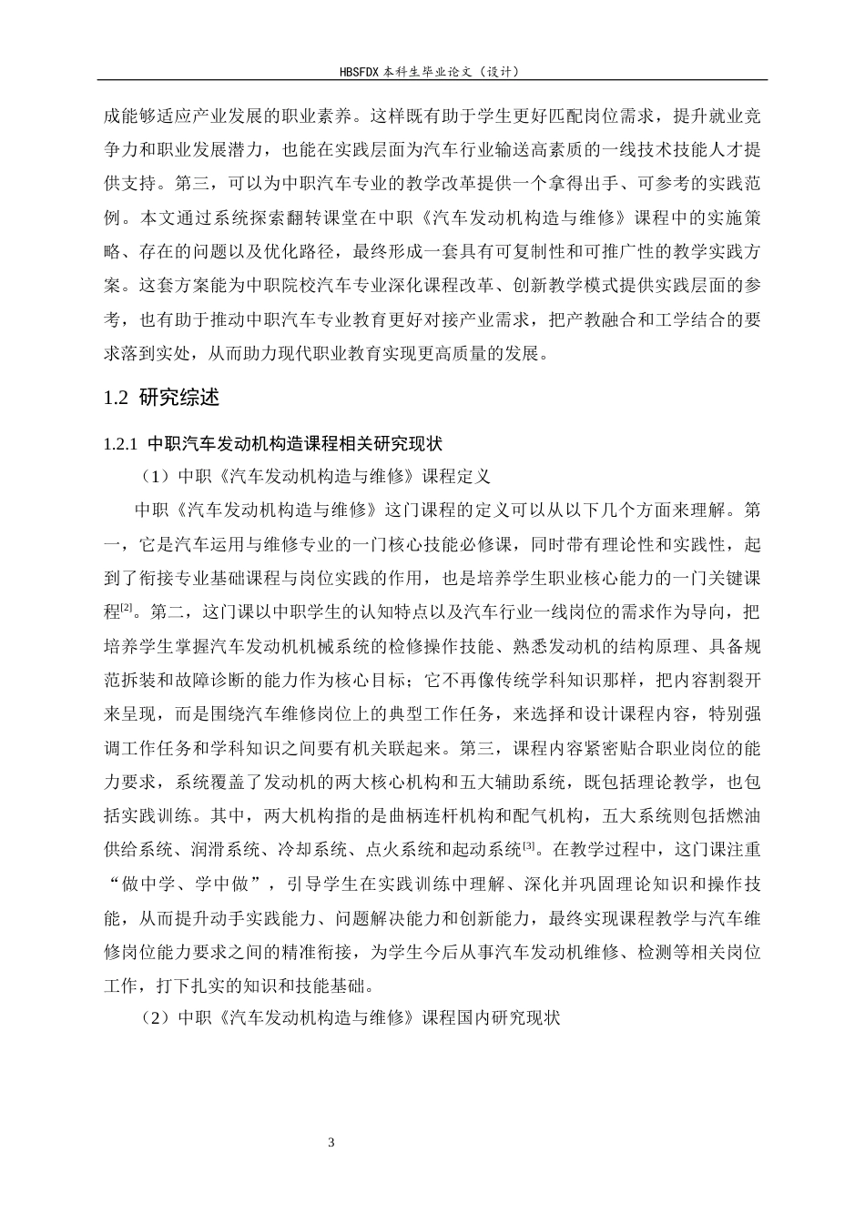 26年WH汽车维修工程教育 翻转课堂在中职《汽车发动机构造与维修》课程中的应用研究11.97-AI17.9-约29419字符.docx_第7页