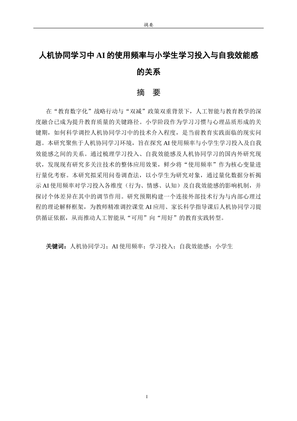 26年WH小学教育 《人机协同学习中AI的使用频率与小学生学习投入与自我效能感的关系》22.1-AI15.45-约19249字符(18799字).docx_第1页