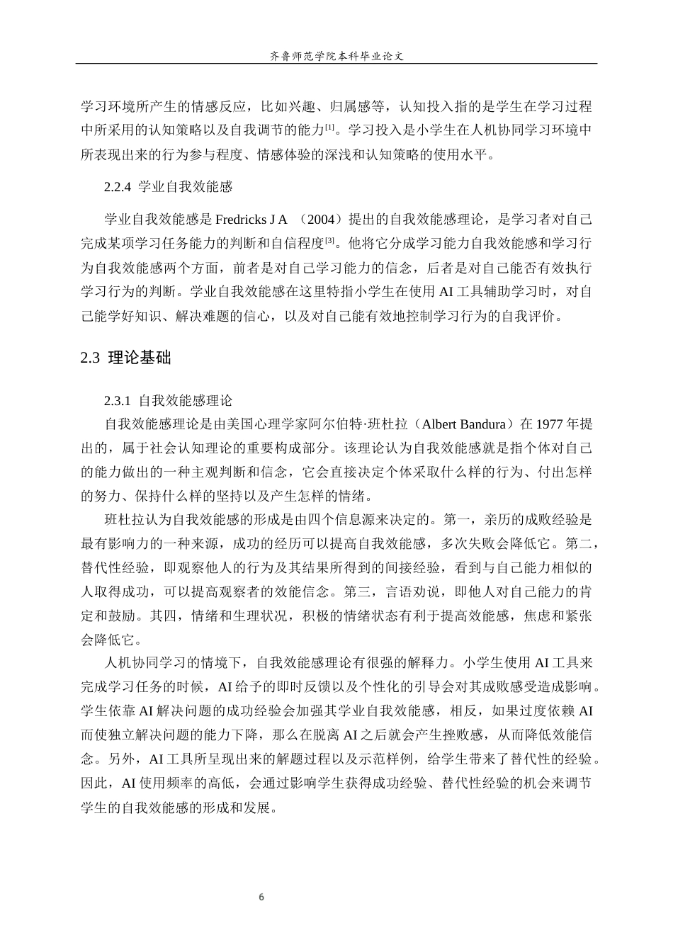 26年WH小学教育 《人机协同学习中AI的使用频率与小学生学习投入与自我效能感的关系》22.1-AI15.45-约19249字符(18799字).docx_第10页