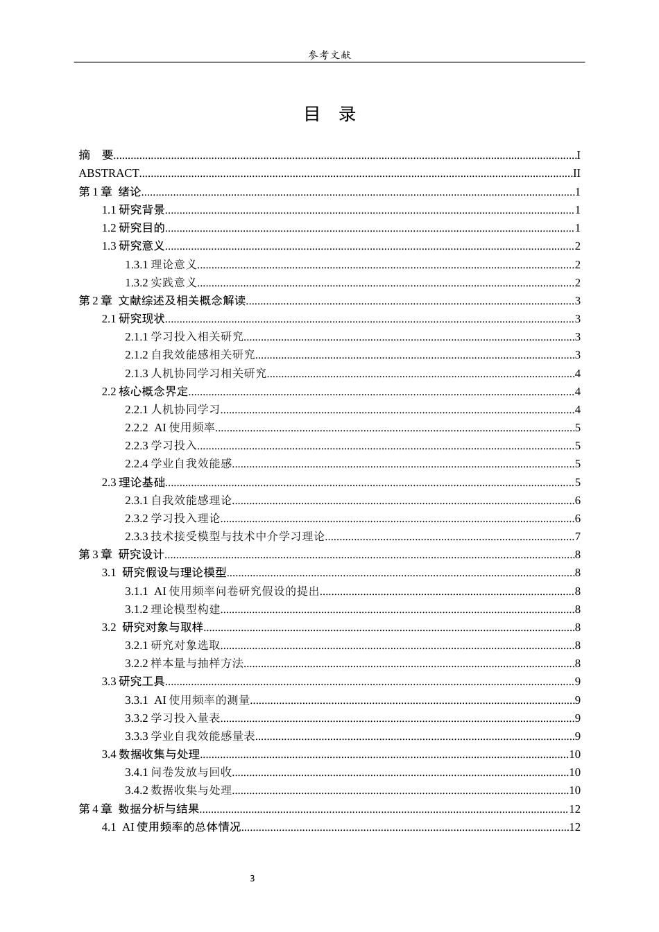 26年WH小学教育 《人机协同学习中AI的使用频率与小学生学习投入与自我效能感的关系》22.1-AI15.45-约19249字符(18799字).docx_第3页