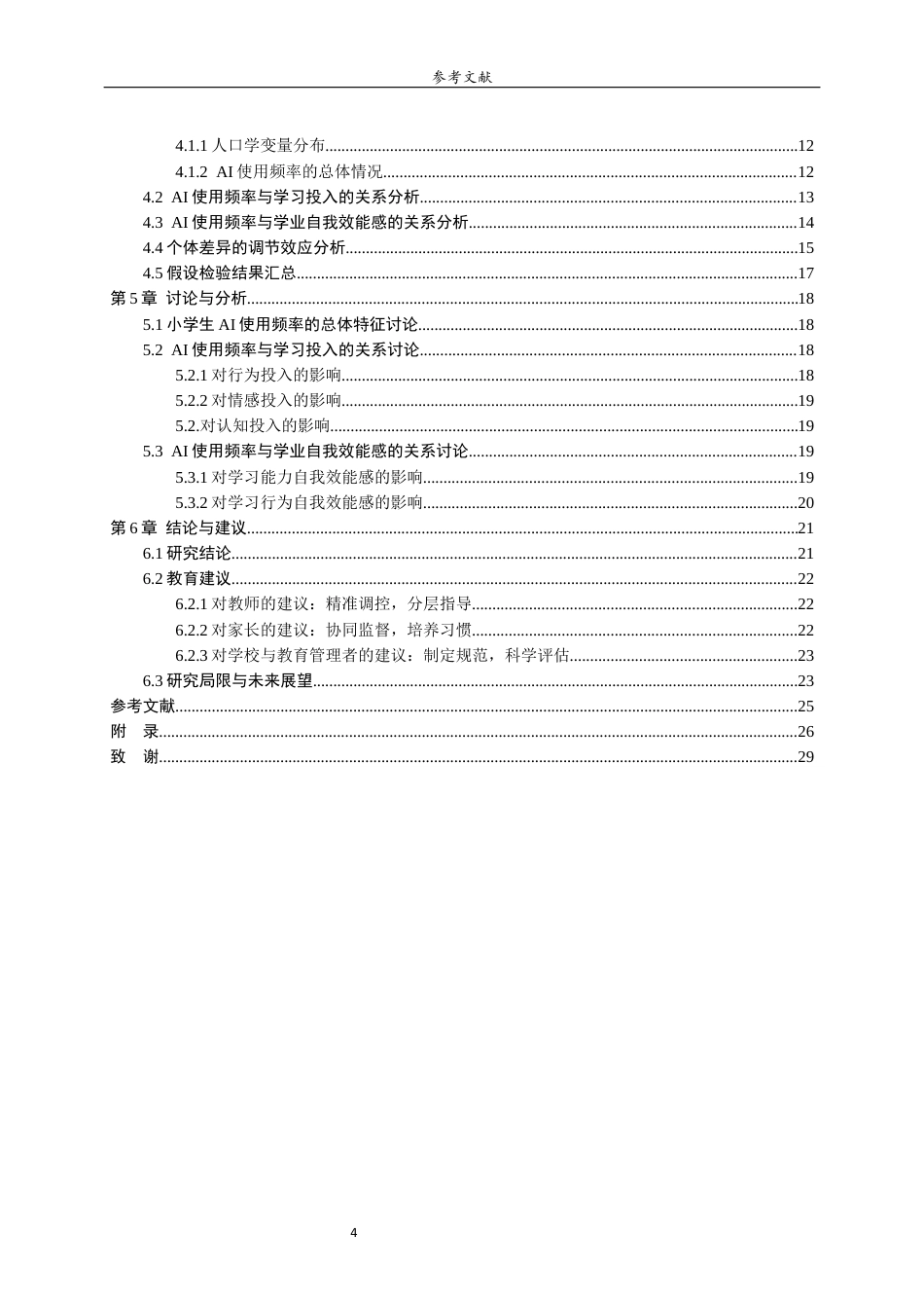26年WH小学教育 《人机协同学习中AI的使用频率与小学生学习投入与自我效能感的关系》22.1-AI15.45-约19249字符(18799字).docx_第4页