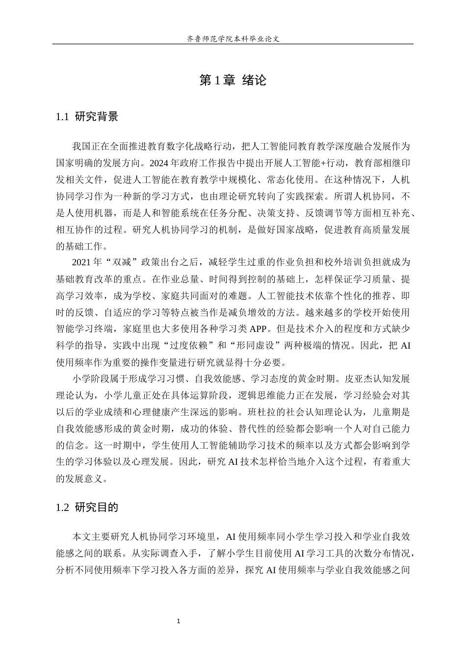 26年WH小学教育 《人机协同学习中AI的使用频率与小学生学习投入与自我效能感的关系》22.1-AI15.45-约19249字符(18799字).docx_第5页