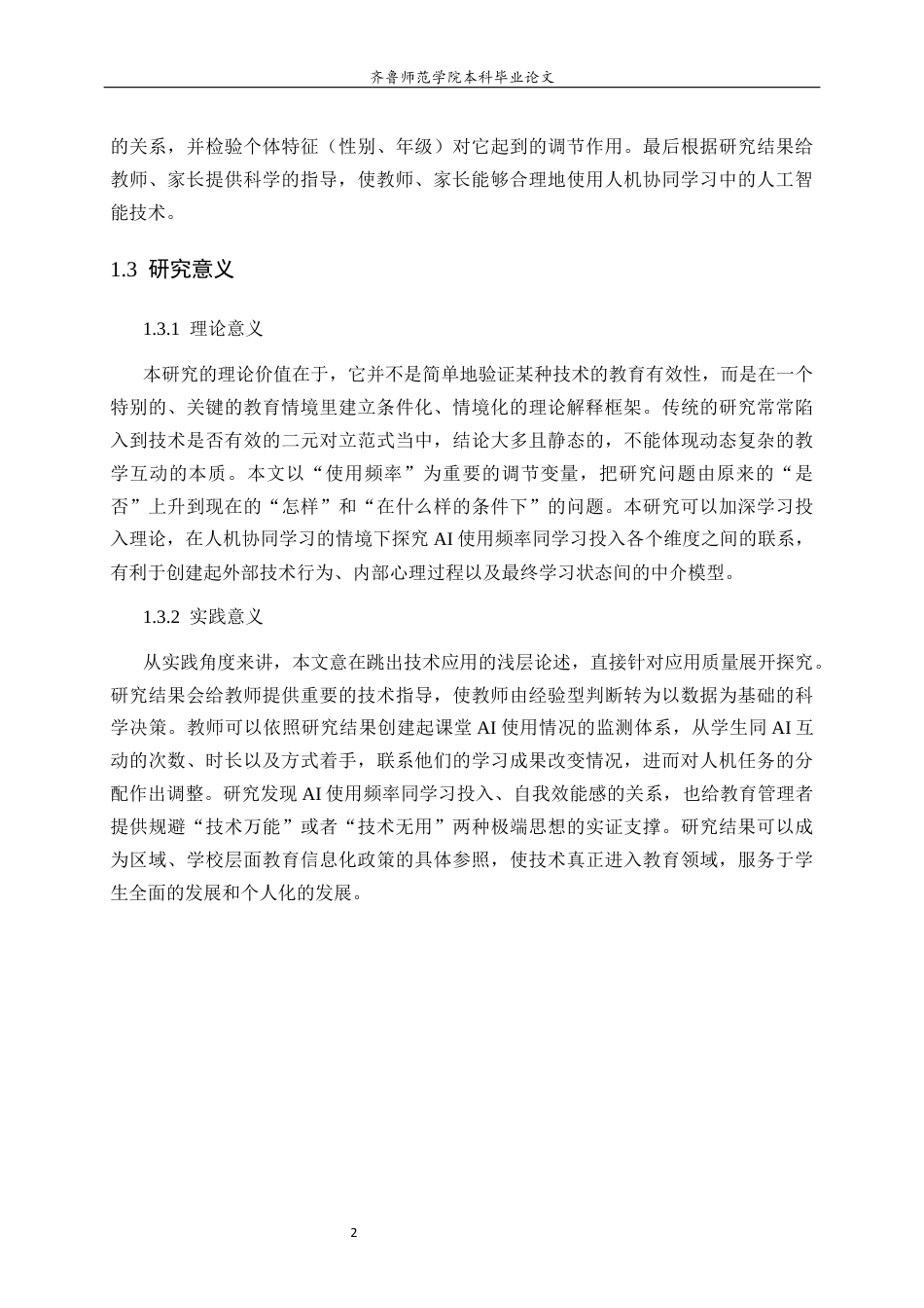 26年WH小学教育 《人机协同学习中AI的使用频率与小学生学习投入与自我效能感的关系》22.1-AI15.45-约19249字符(18799字).docx_第6页