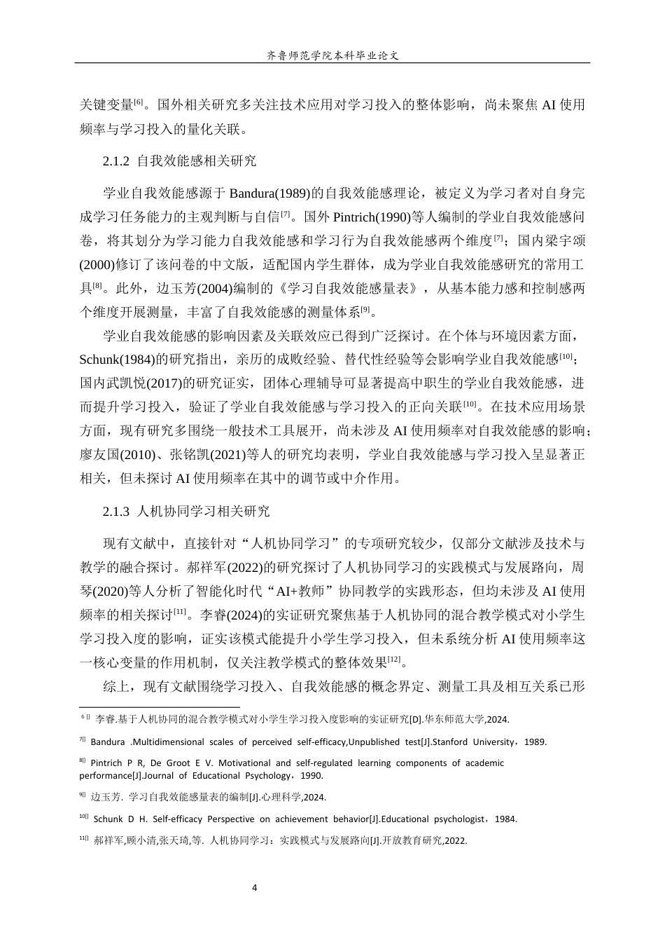 26年WH小学教育 《人机协同学习中AI的使用频率与小学生学习投入与自我效能感的关系》22.1-AI15.45-约19249字符(18799字).docx_第8页