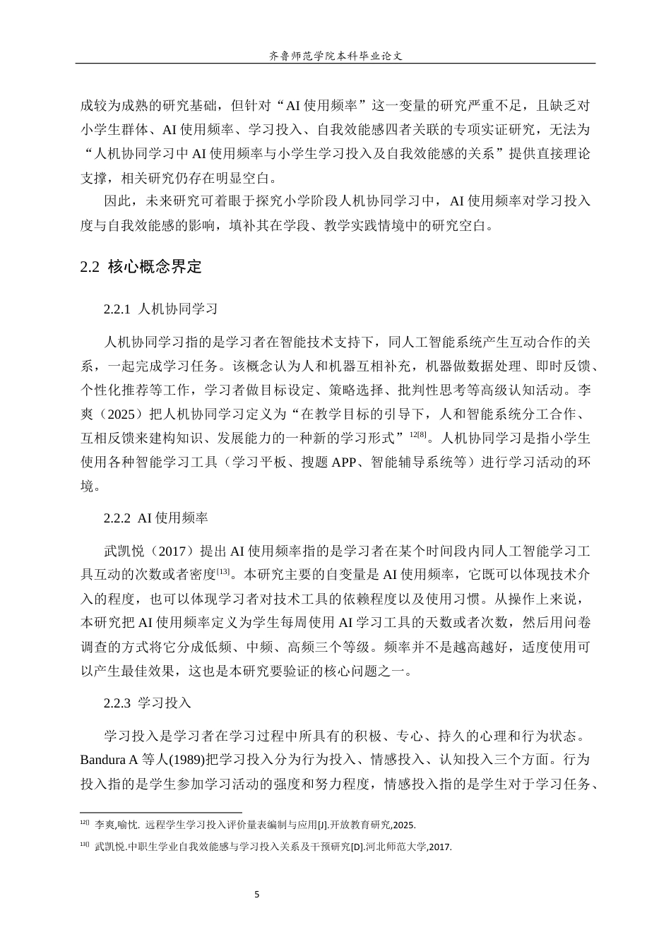 26年WH小学教育 《人机协同学习中AI的使用频率与小学生学习投入与自我效能感的关系》22.1-AI15.45-约19249字符(18799字).docx_第9页
