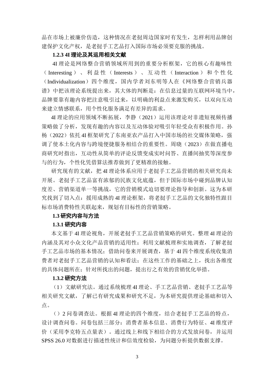 26年WH工商管理 张文丽_L20220901008-约22105字符.doc_第7页