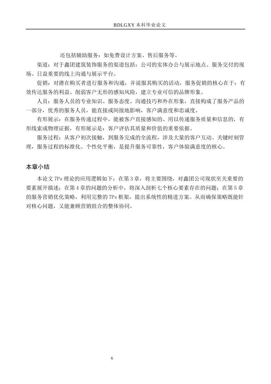 26年WH市场营销（专升本） 河北鑫团建筑工程有限公司服务营销策略研究5.04-AI23.34(14374字).docx_第10页