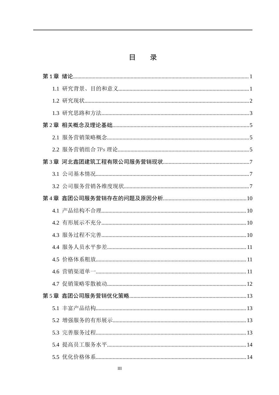 26年WH市场营销（专升本） 河北鑫团建筑工程有限公司服务营销策略研究5.04-AI23.34(14374字).docx_第3页