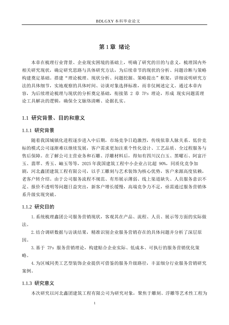 26年WH市场营销（专升本） 河北鑫团建筑工程有限公司服务营销策略研究5.04-AI23.34(14374字).docx_第5页