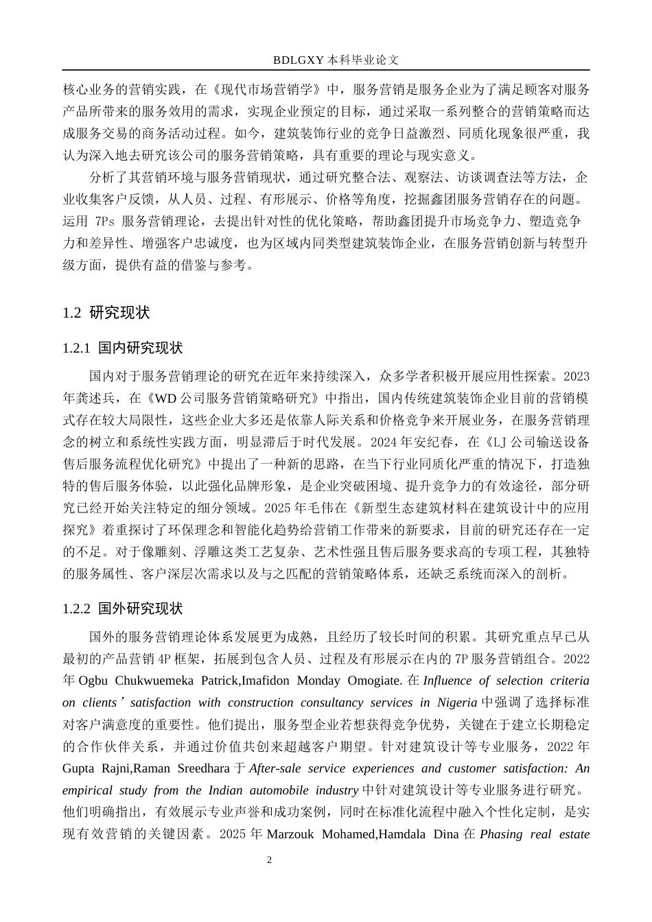 26年WH市场营销（专升本） 河北鑫团建筑工程有限公司服务营销策略研究5.04-AI23.34(14374字).docx_第6页