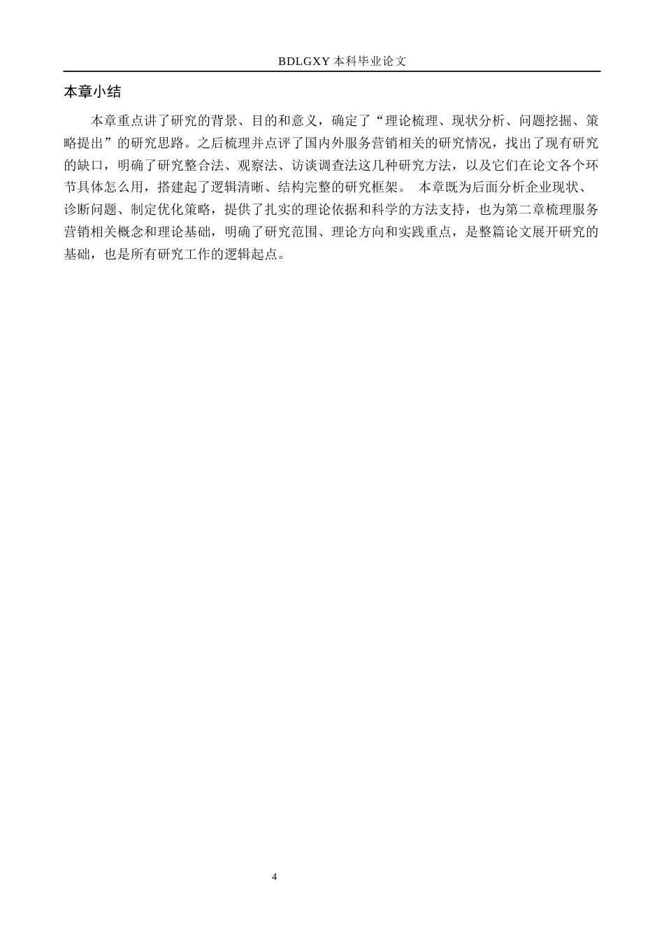 26年WH市场营销（专升本） 河北鑫团建筑工程有限公司服务营销策略研究5.04-AI23.34(14374字).docx_第8页