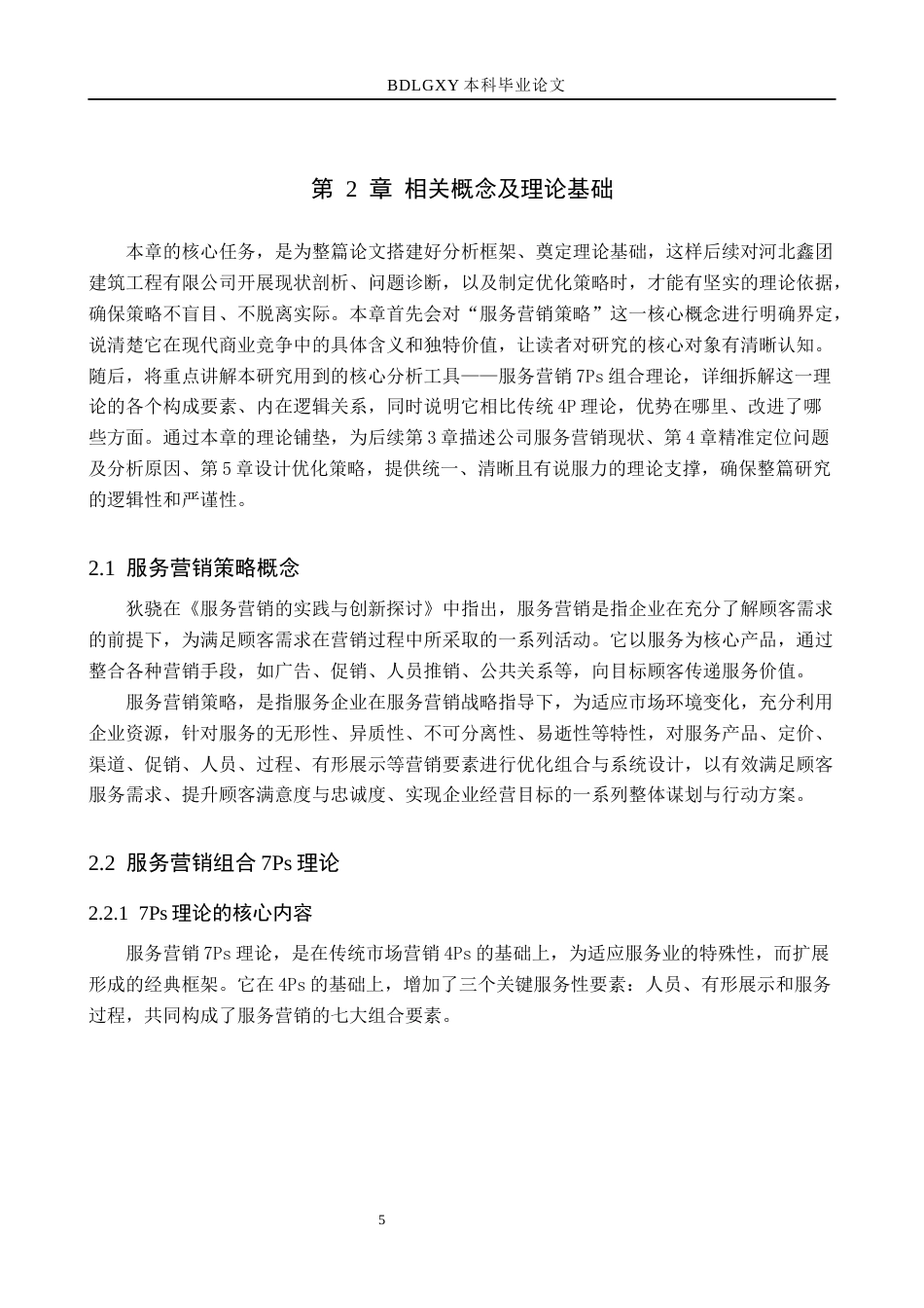 26年WH市场营销（专升本） 河北鑫团建筑工程有限公司服务营销策略研究5.04-AI23.34(14374字).docx_第9页