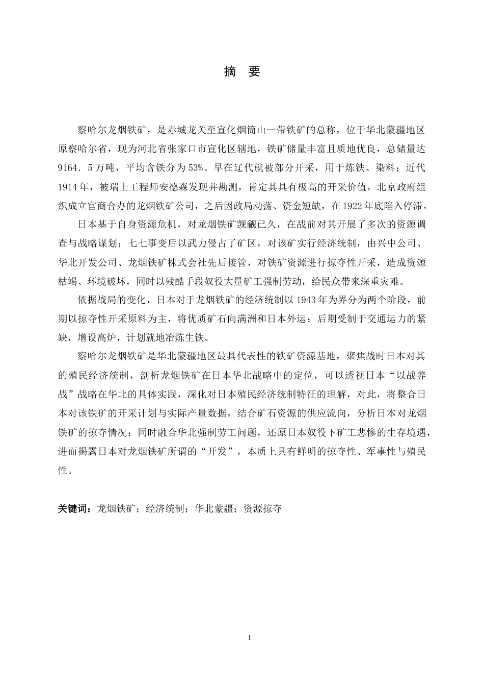 26年WH历史学 全面抗战时期日本对于察哈尔龙烟铁矿的经济统制研究（1937-1945）10.63-AI0.0_1-约24398字符.docx_第1页