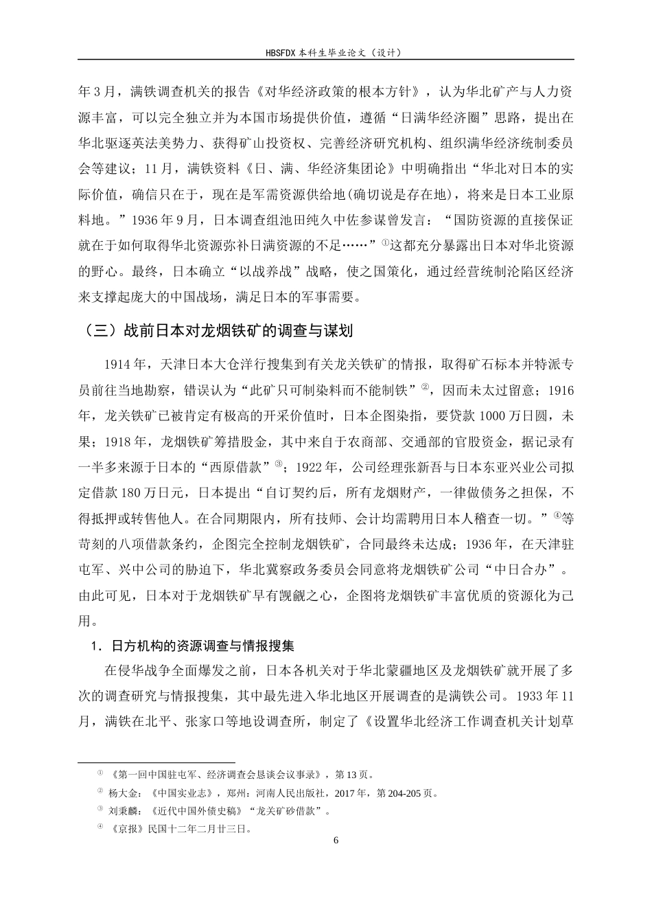 26年WH历史学 全面抗战时期日本对于察哈尔龙烟铁矿的经济统制研究（1937-1945）10.63-AI0.0_1-约24398字符.docx_第10页