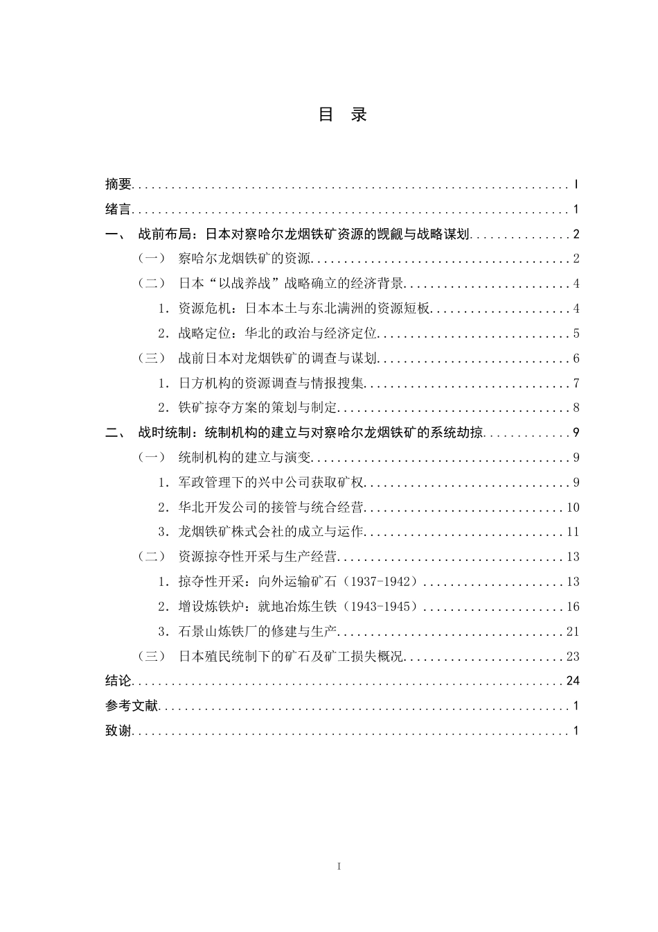 26年WH历史学 全面抗战时期日本对于察哈尔龙烟铁矿的经济统制研究（1937-1945）10.63-AI0.0_1-约24398字符.docx_第4页