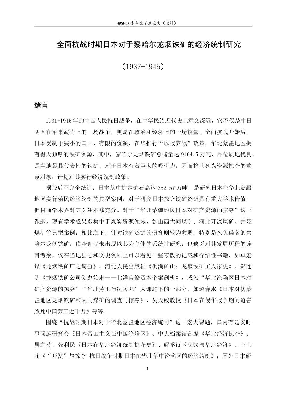 26年WH历史学 全面抗战时期日本对于察哈尔龙烟铁矿的经济统制研究（1937-1945）10.63-AI0.0_1-约24398字符.docx_第5页