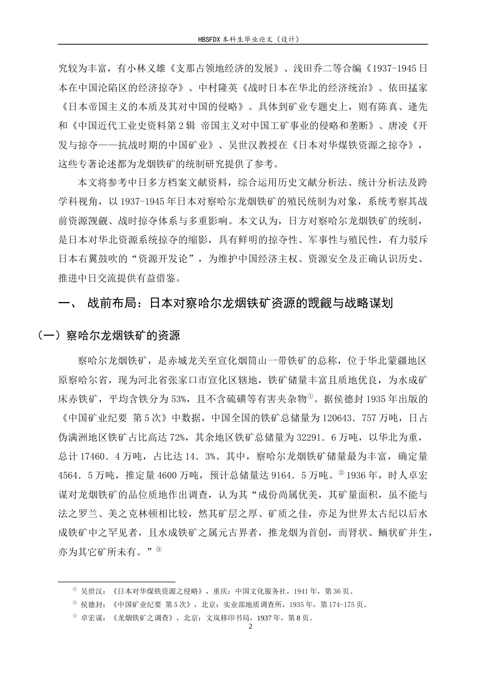 26年WH历史学 全面抗战时期日本对于察哈尔龙烟铁矿的经济统制研究（1937-1945）10.63-AI0.0_1-约24398字符.docx_第6页