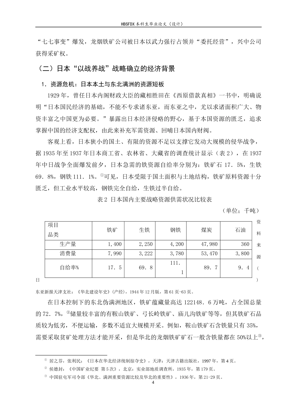 26年WH历史学 全面抗战时期日本对于察哈尔龙烟铁矿的经济统制研究（1937-1945）10.63-AI0.0_1-约24398字符.docx_第8页