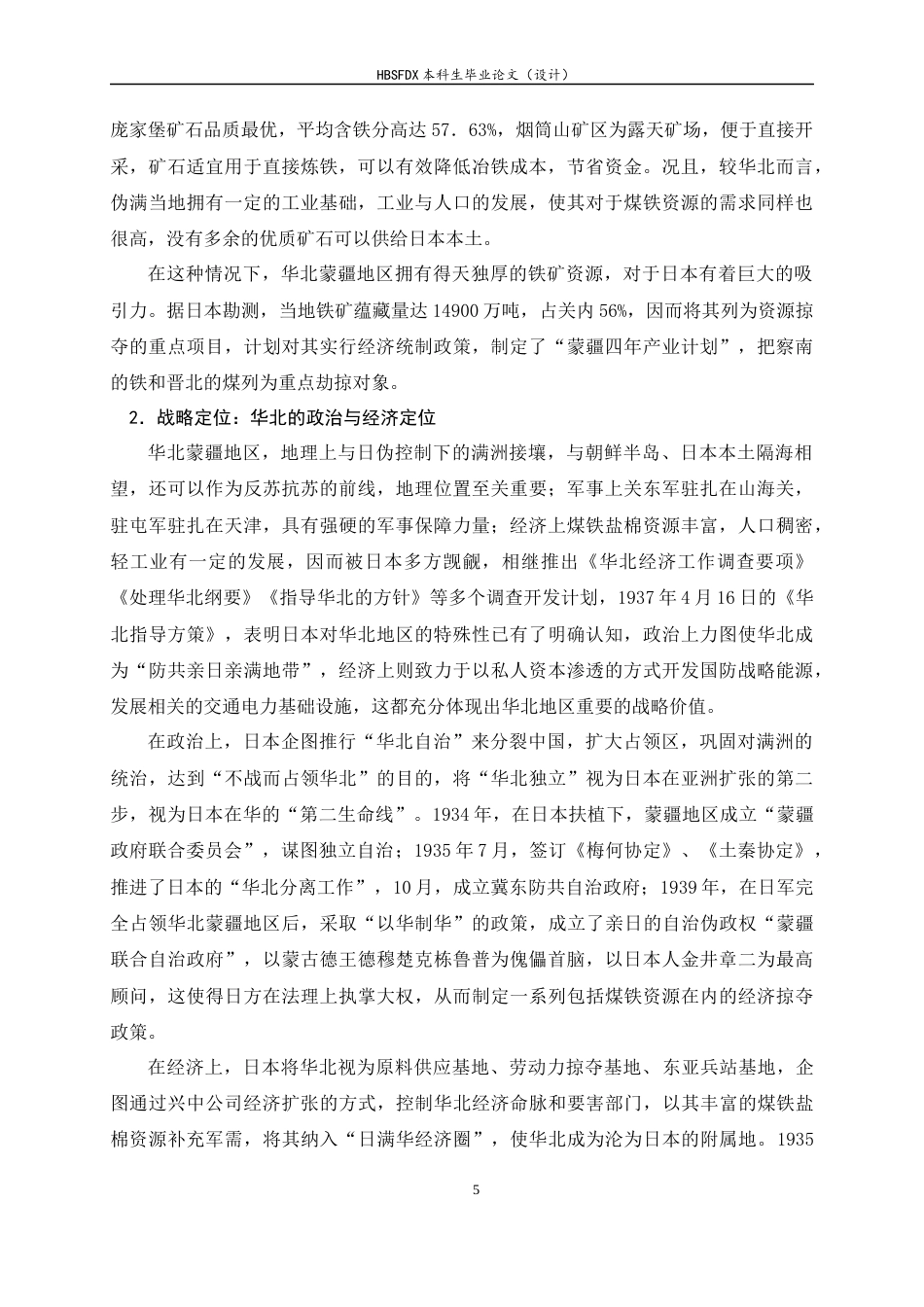 26年WH历史学 全面抗战时期日本对于察哈尔龙烟铁矿的经济统制研究（1937-1945）10.63-AI0.0_1-约24398字符.docx_第9页