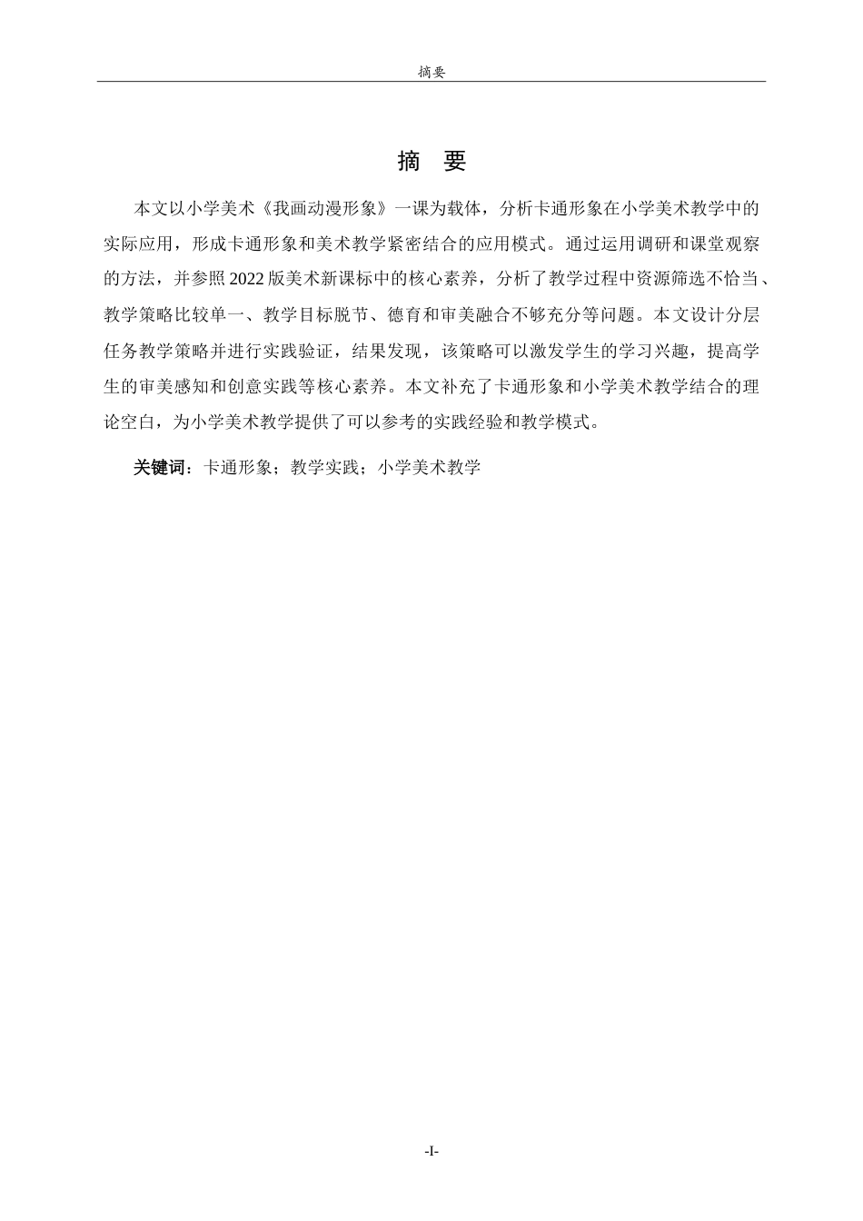 26年WH美术学本科 关于卡通形象在《我画动漫形象》一课中的教学实践研究10.83-AI13.01-约10254字符.doc_第1页