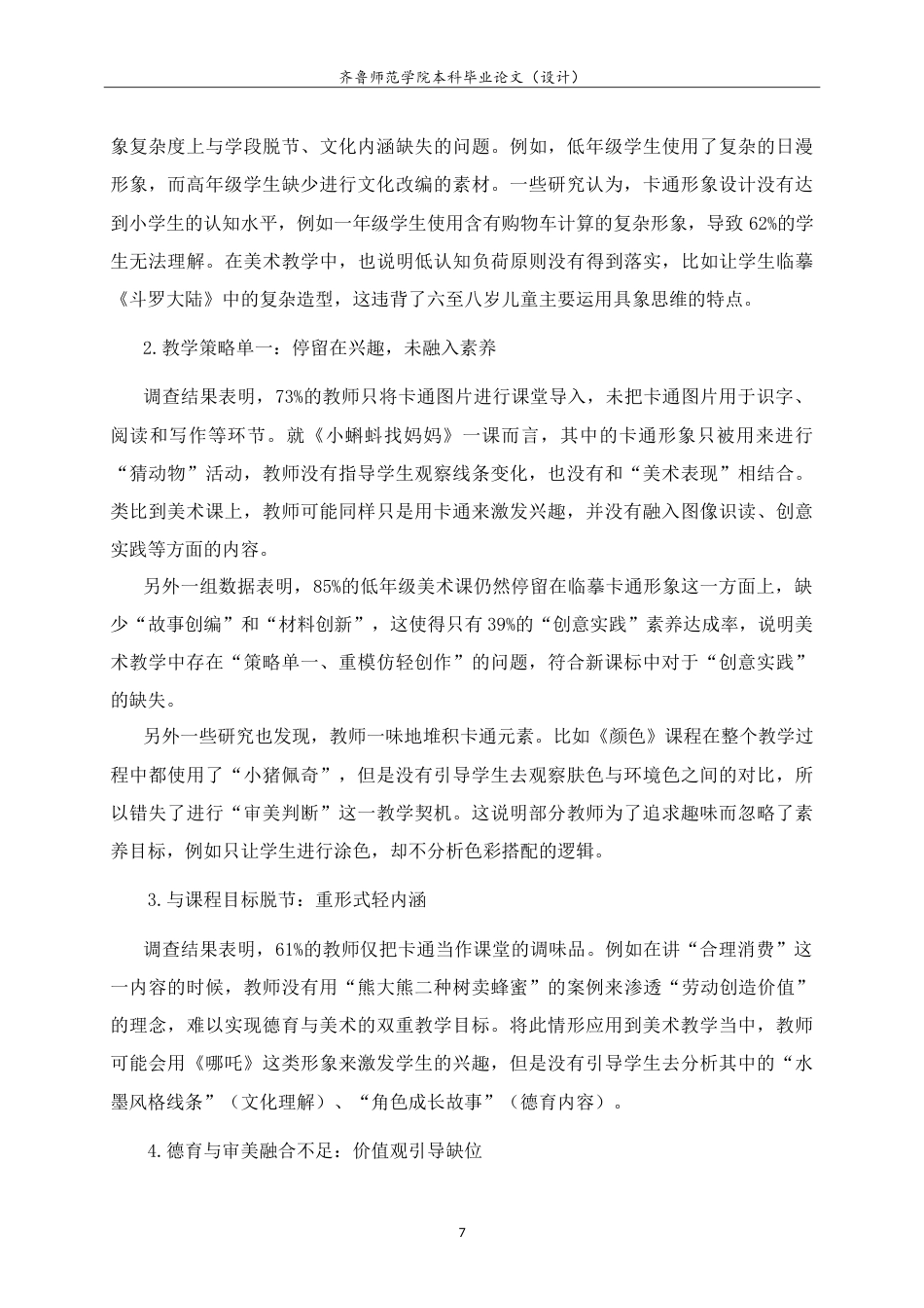 26年WH美术学本科 关于卡通形象在《我画动漫形象》一课中的教学实践研究10.83-AI13.01-约10254字符.doc_第10页