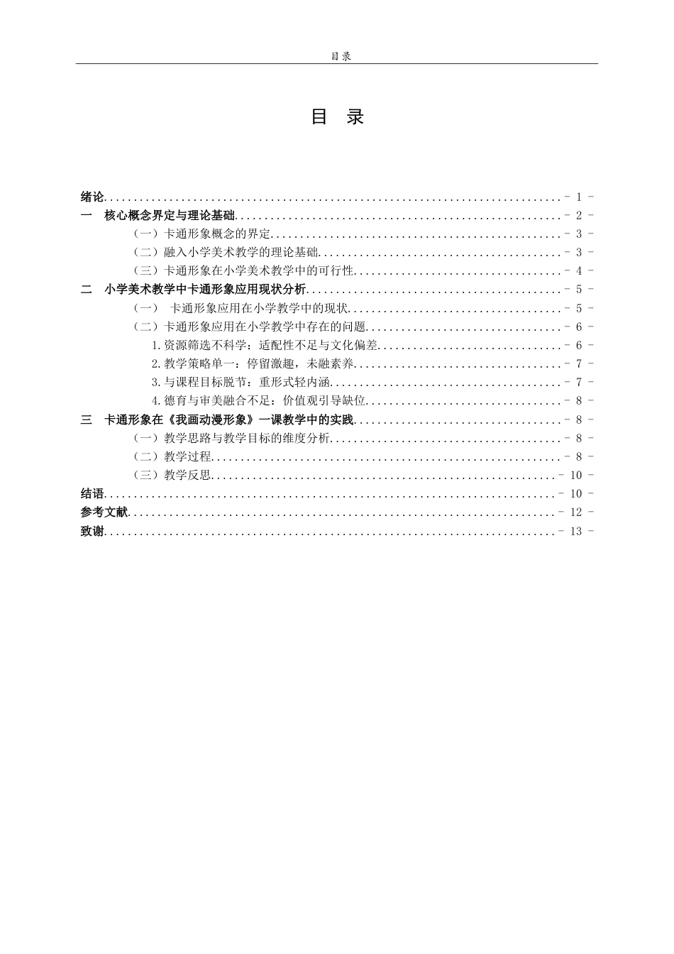 26年WH美术学本科 关于卡通形象在《我画动漫形象》一课中的教学实践研究10.83-AI13.01-约10254字符.doc_第3页