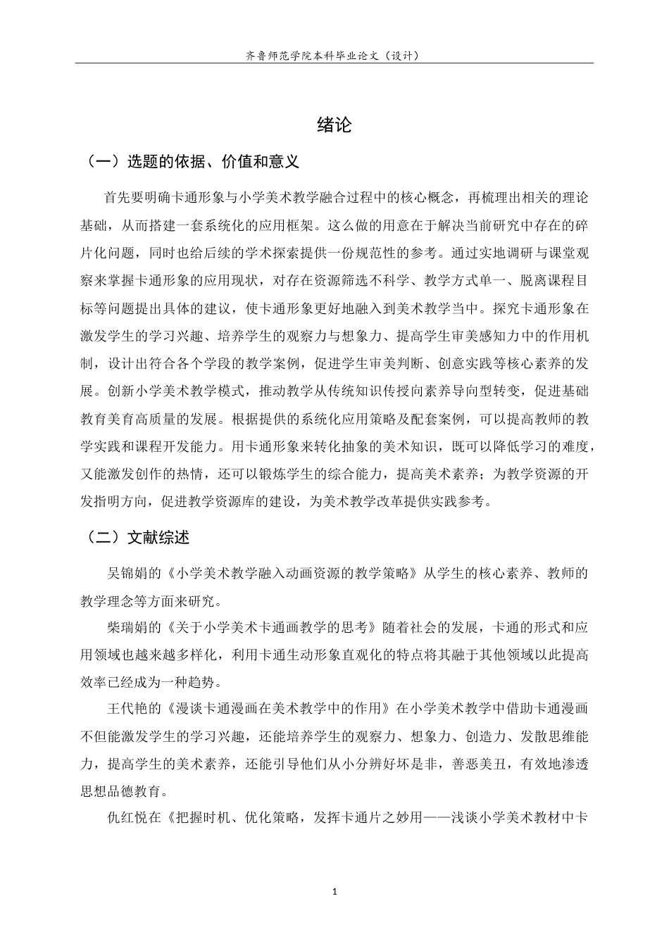 26年WH美术学本科 关于卡通形象在《我画动漫形象》一课中的教学实践研究10.83-AI13.01-约10254字符.doc_第4页