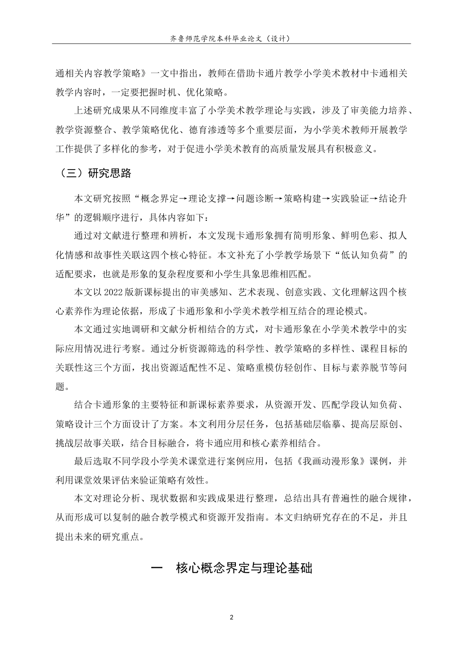 26年WH美术学本科 关于卡通形象在《我画动漫形象》一课中的教学实践研究10.83-AI13.01-约10254字符.doc_第5页