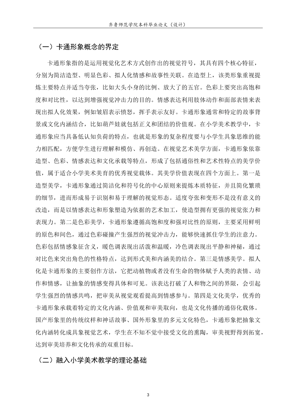 26年WH美术学本科 关于卡通形象在《我画动漫形象》一课中的教学实践研究10.83-AI13.01-约10254字符.doc_第6页