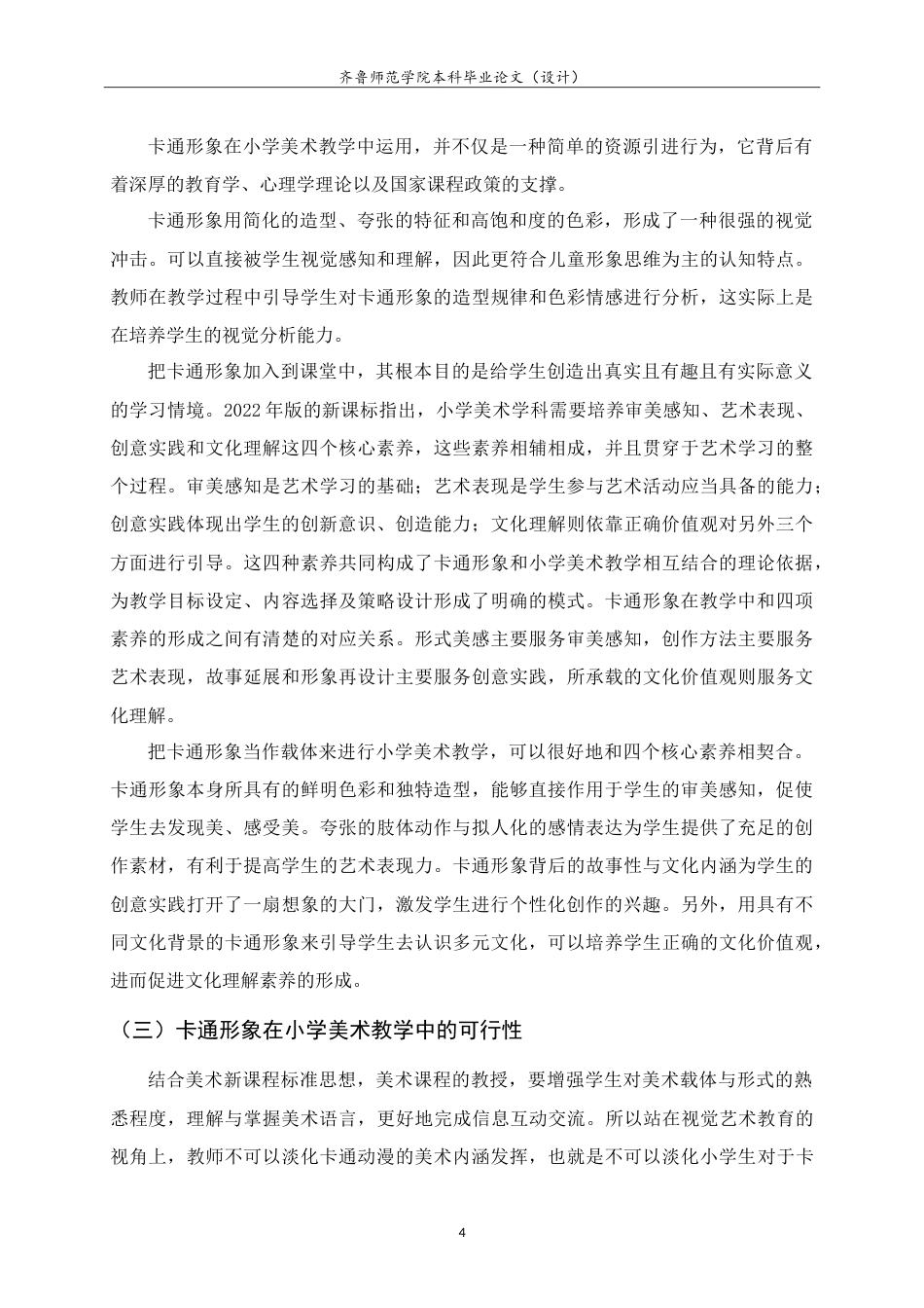 26年WH美术学本科 关于卡通形象在《我画动漫形象》一课中的教学实践研究10.83-AI13.01-约10254字符.doc_第7页