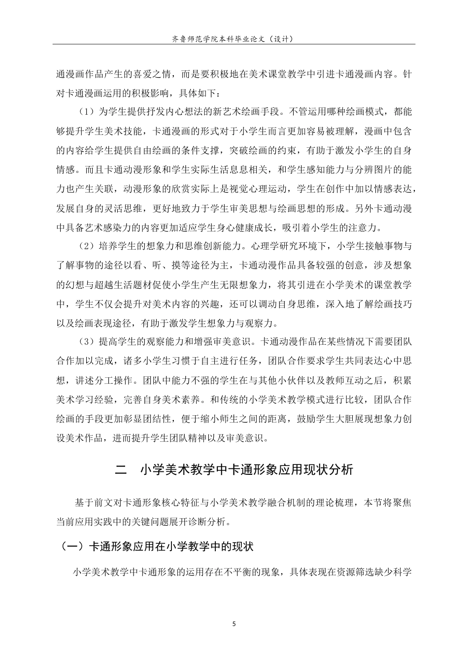 26年WH美术学本科 关于卡通形象在《我画动漫形象》一课中的教学实践研究10.83-AI13.01-约10254字符.doc_第8页