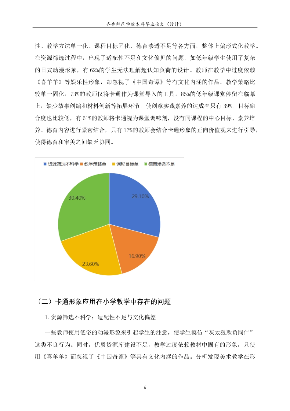 26年WH美术学本科 关于卡通形象在《我画动漫形象》一课中的教学实践研究10.83-AI13.01-约10254字符.doc_第9页