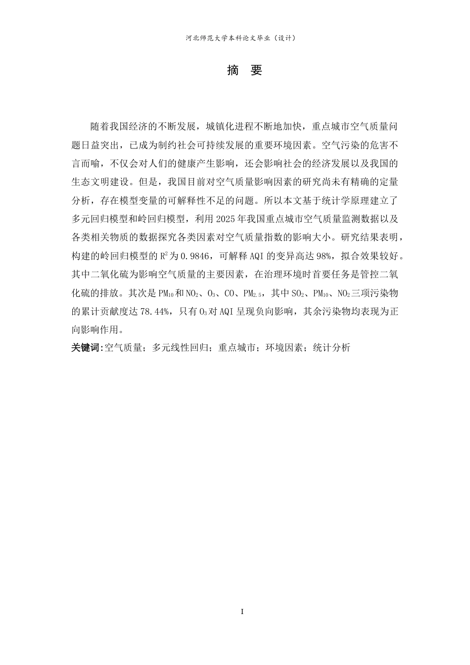 26年WH应用统计学 2025年我国重点城市空气质量的影响因素分析——基于岭回归14.15-AI10.72-约7531字符.docx_第1页