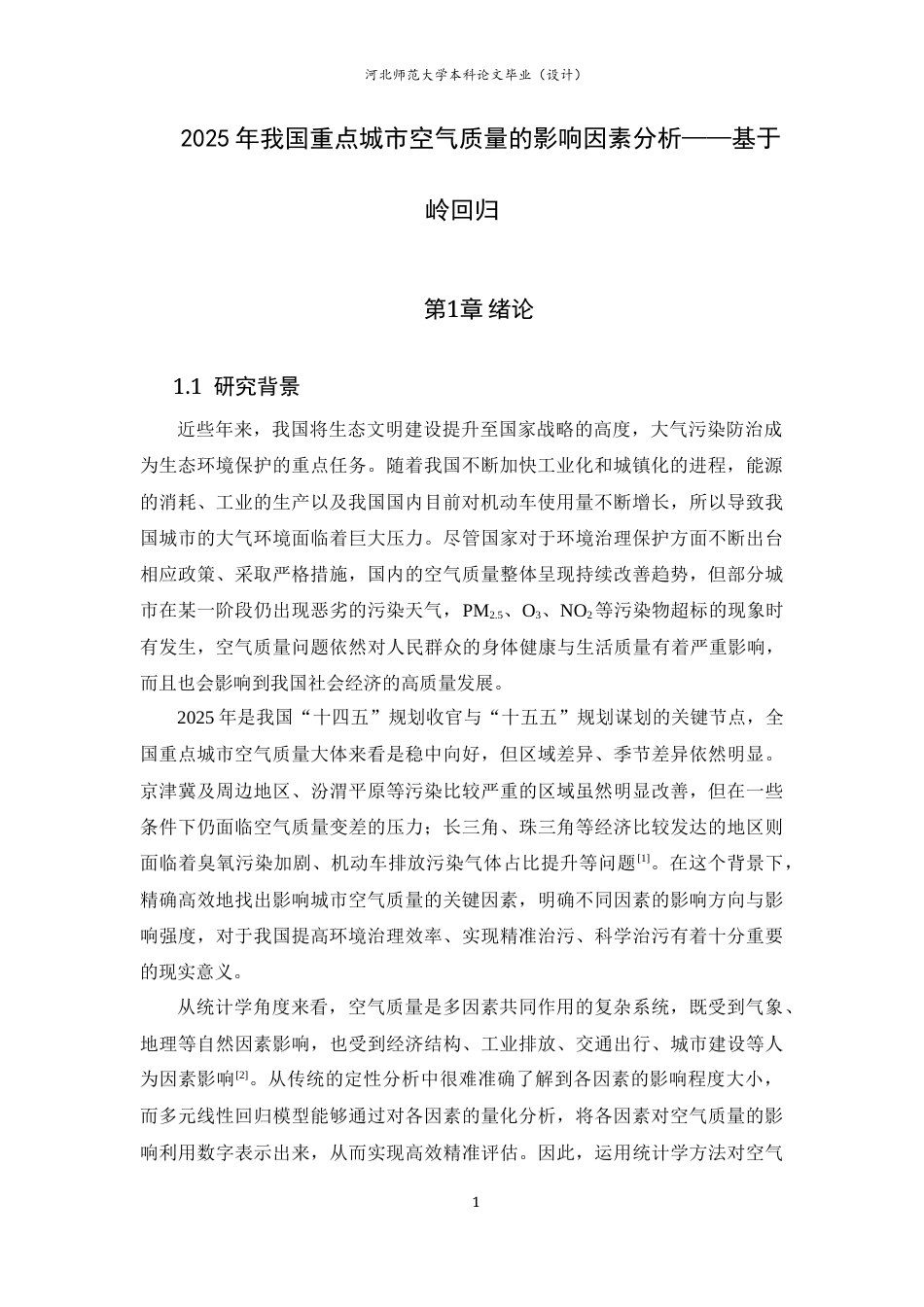 26年WH应用统计学 2025年我国重点城市空气质量的影响因素分析——基于岭回归14.15-AI10.72-约7531字符.docx_第4页