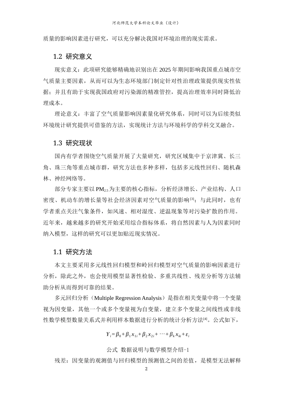 26年WH应用统计学 2025年我国重点城市空气质量的影响因素分析——基于岭回归14.15-AI10.72-约7531字符.docx_第5页