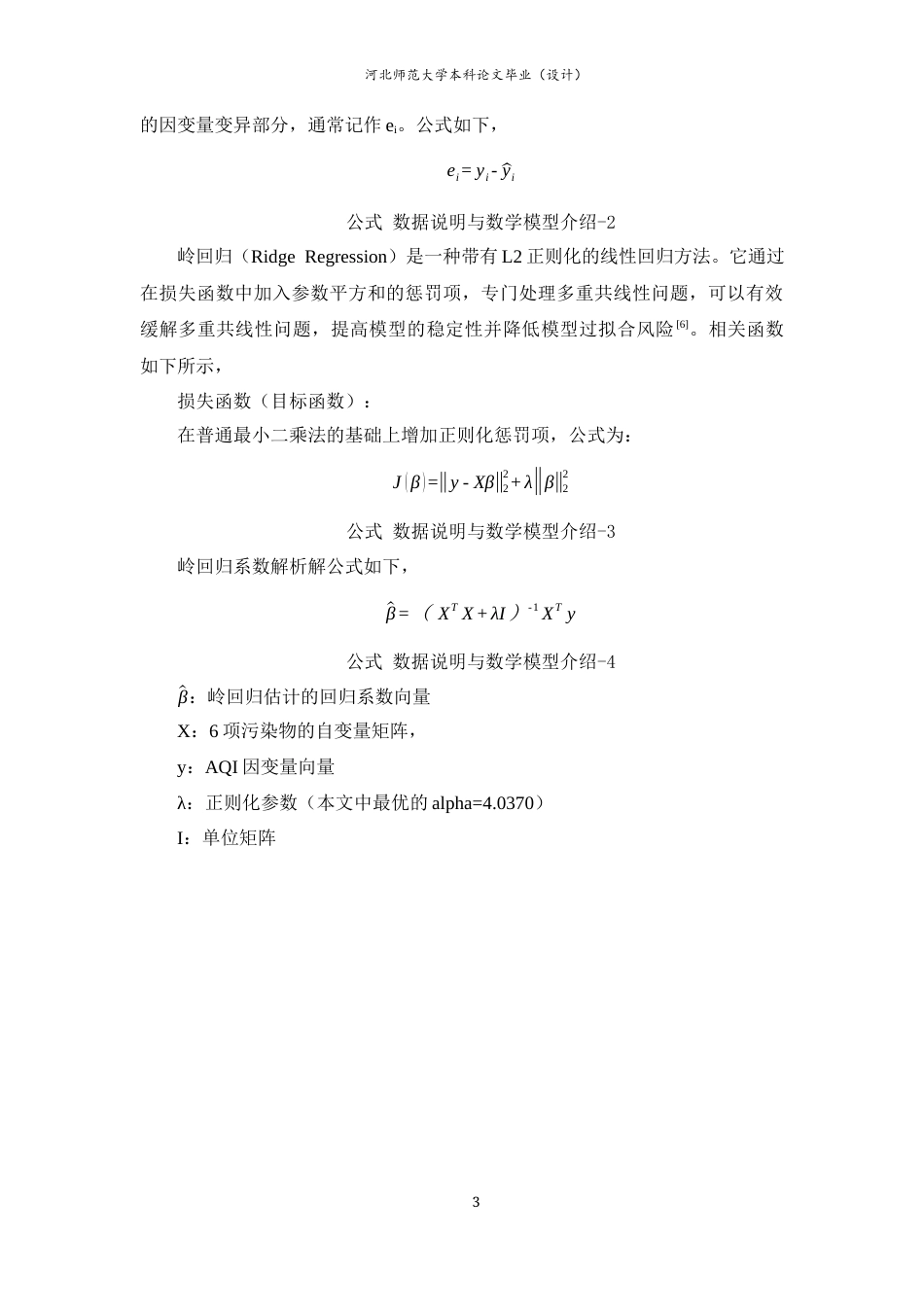 26年WH应用统计学 2025年我国重点城市空气质量的影响因素分析——基于岭回归14.15-AI10.72-约7531字符.docx_第6页