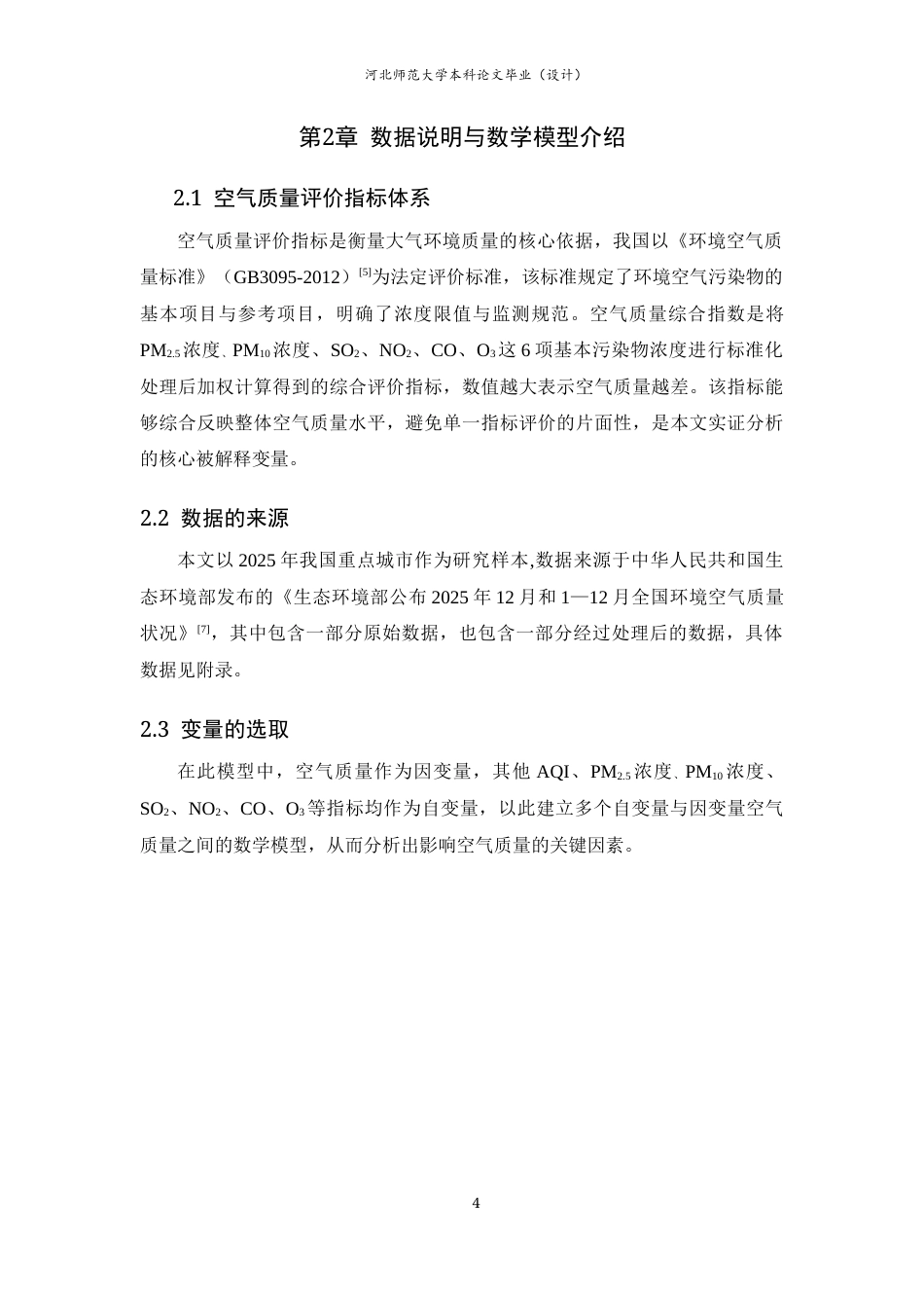 26年WH应用统计学 2025年我国重点城市空气质量的影响因素分析——基于岭回归14.15-AI10.72-约7531字符.docx_第7页