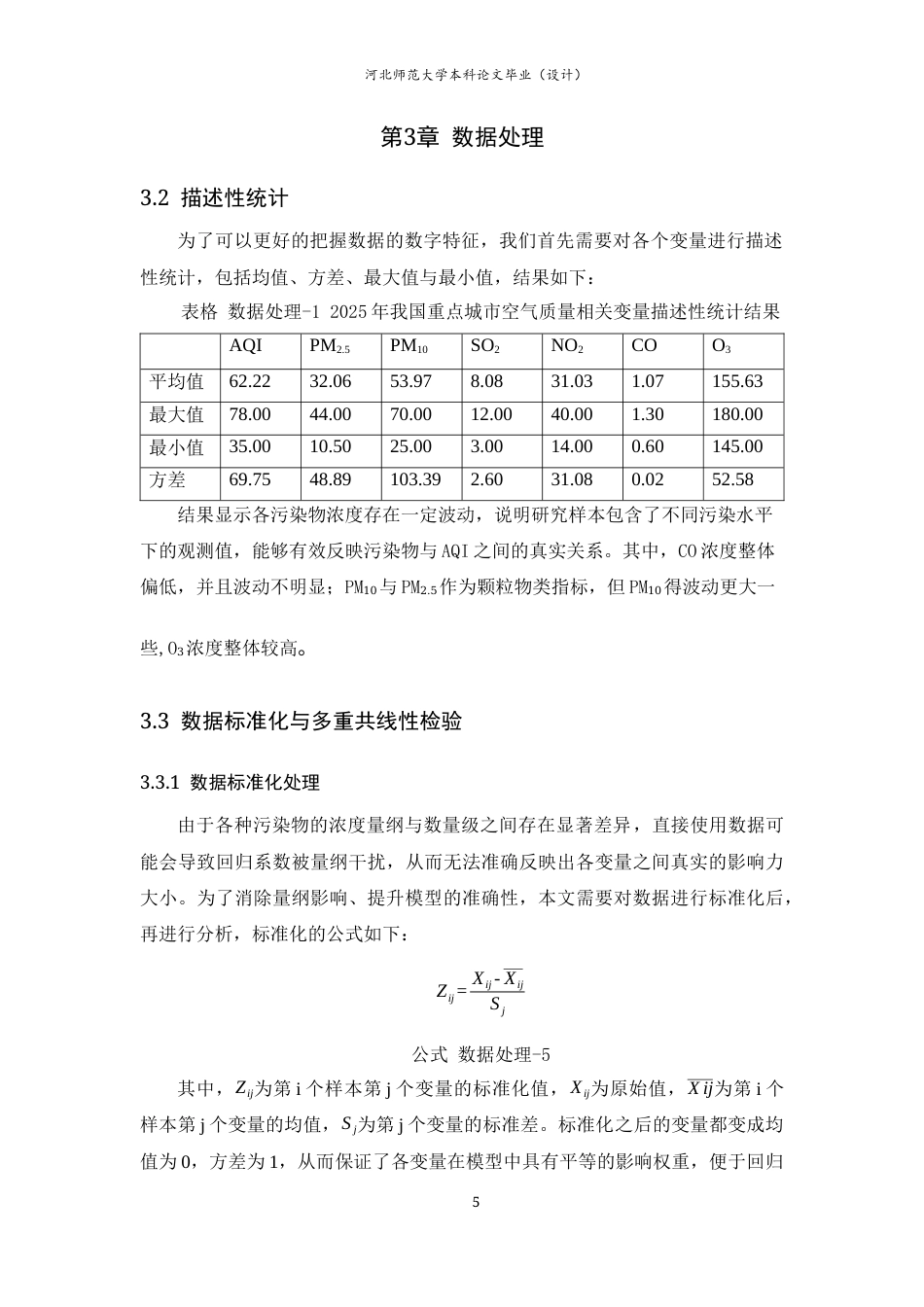 26年WH应用统计学 2025年我国重点城市空气质量的影响因素分析——基于岭回归14.15-AI10.72-约7531字符.docx_第8页