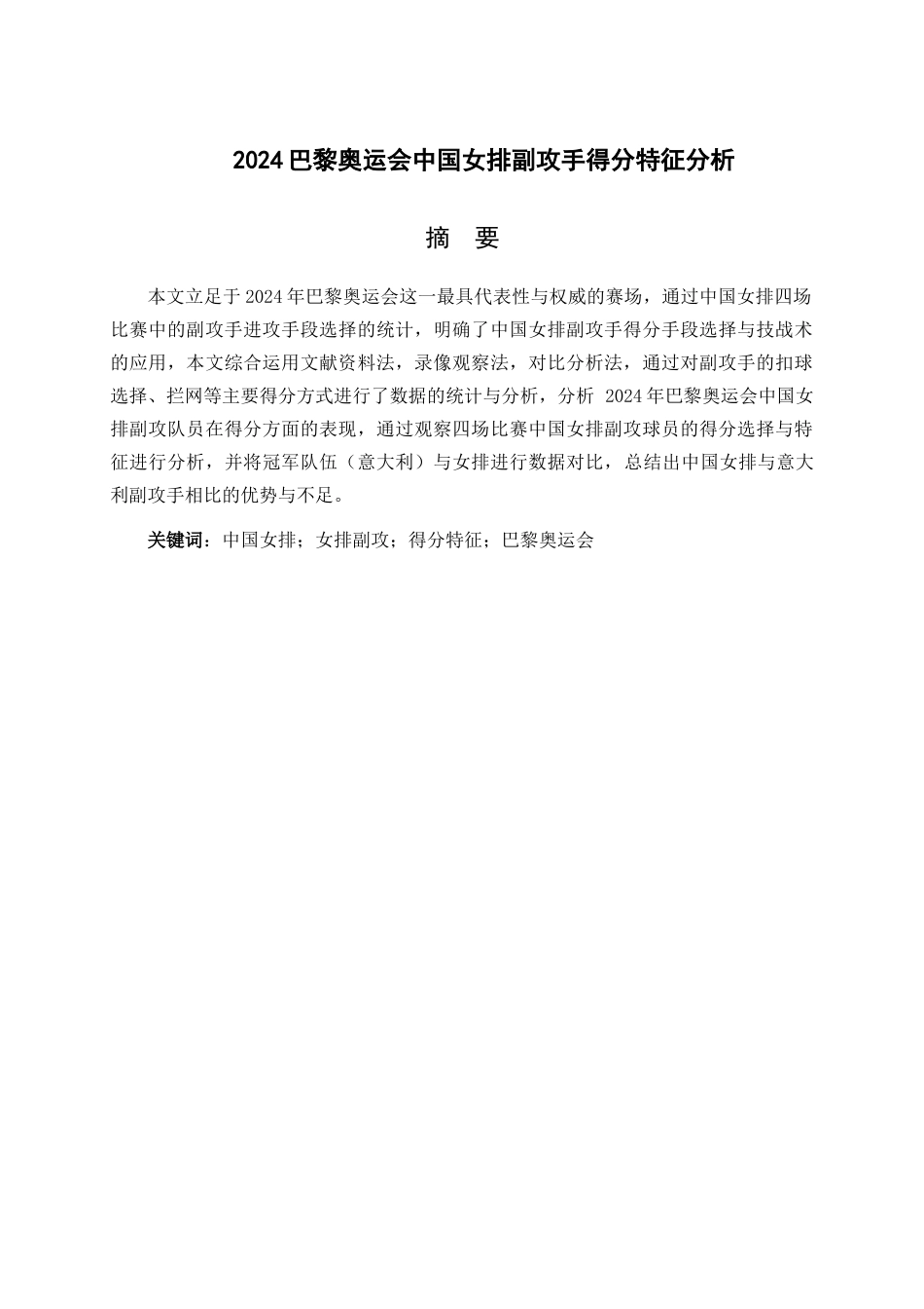 26年WH体育教育 2024巴黎奥运会中国女排副攻手得分特征分析24.54-AI38.04-约13476字符(13232字).docx_第2页