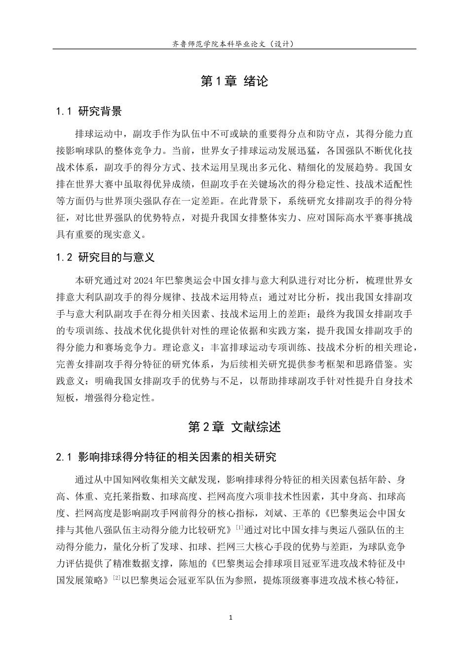 26年WH体育教育 2024巴黎奥运会中国女排副攻手得分特征分析24.54-AI38.04-约13476字符(13232字).docx_第6页