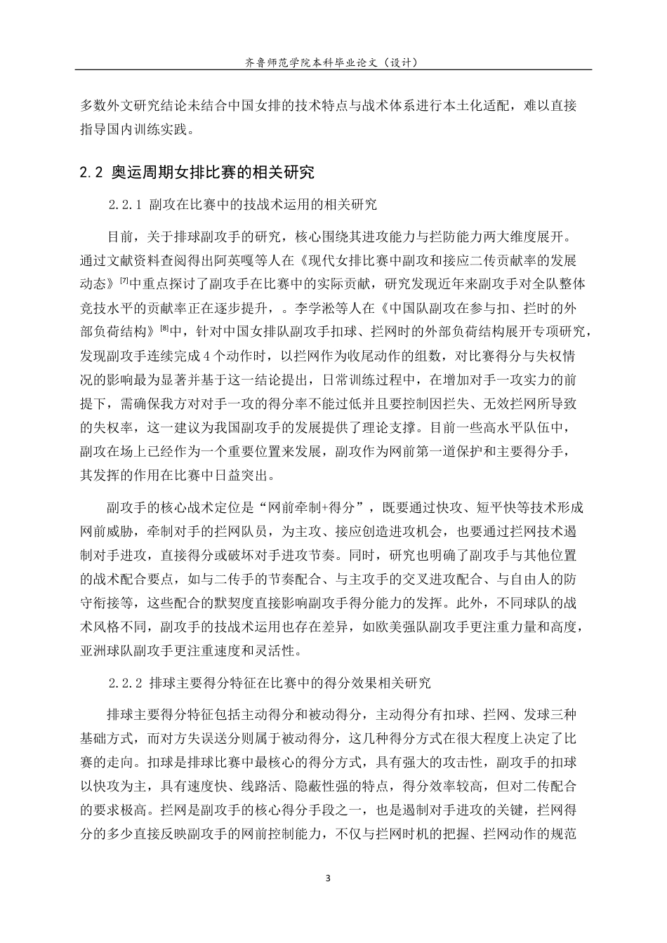 26年WH体育教育 2024巴黎奥运会中国女排副攻手得分特征分析24.54-AI38.04-约13476字符(13232字).docx_第8页