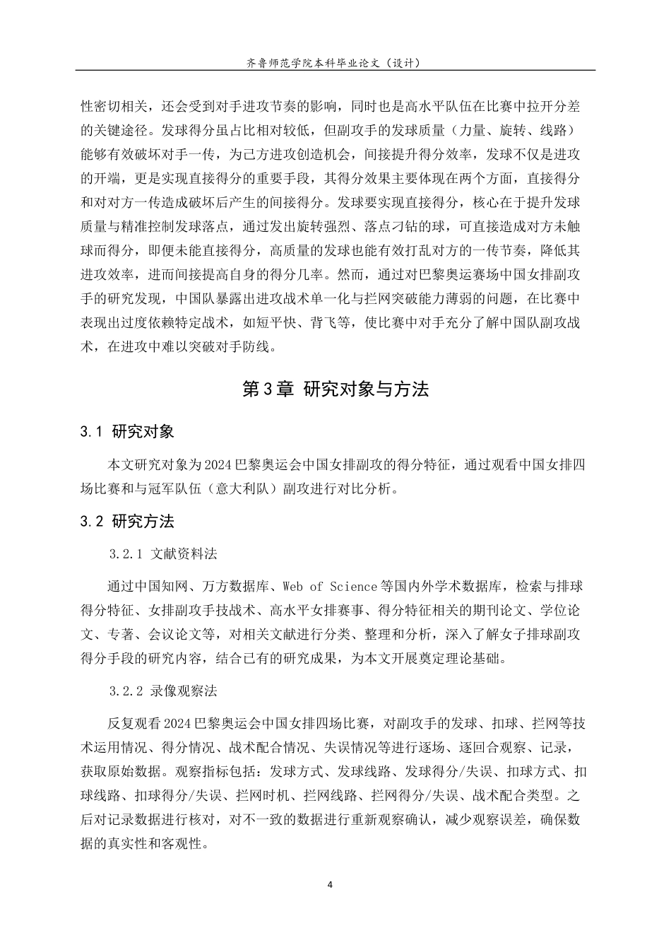 26年WH体育教育 2024巴黎奥运会中国女排副攻手得分特征分析24.54-AI38.04-约13476字符(13232字).docx_第9页