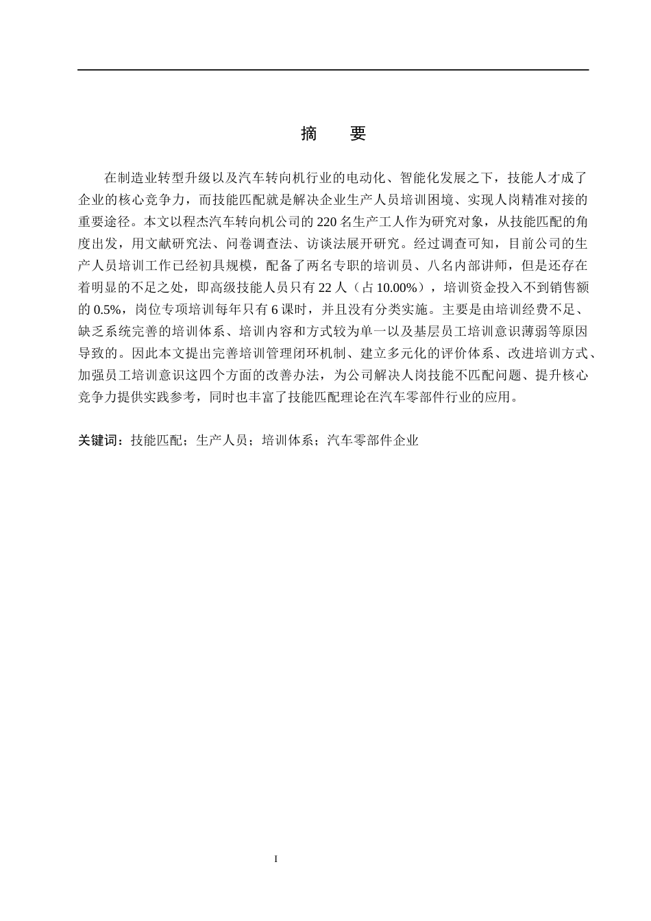 26年WH人力资源管理 技能匹配视角下程杰汽车转向机公司生产人员培训研究3.39-AI2.74(15643字).docx_第1页