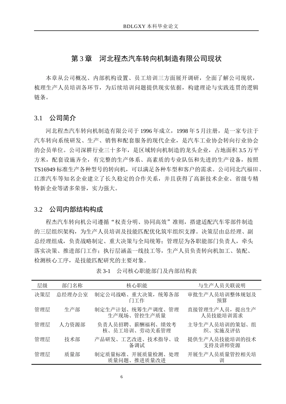 26年WH人力资源管理 技能匹配视角下程杰汽车转向机公司生产人员培训研究3.39-AI2.74(15643字).docx_第10页