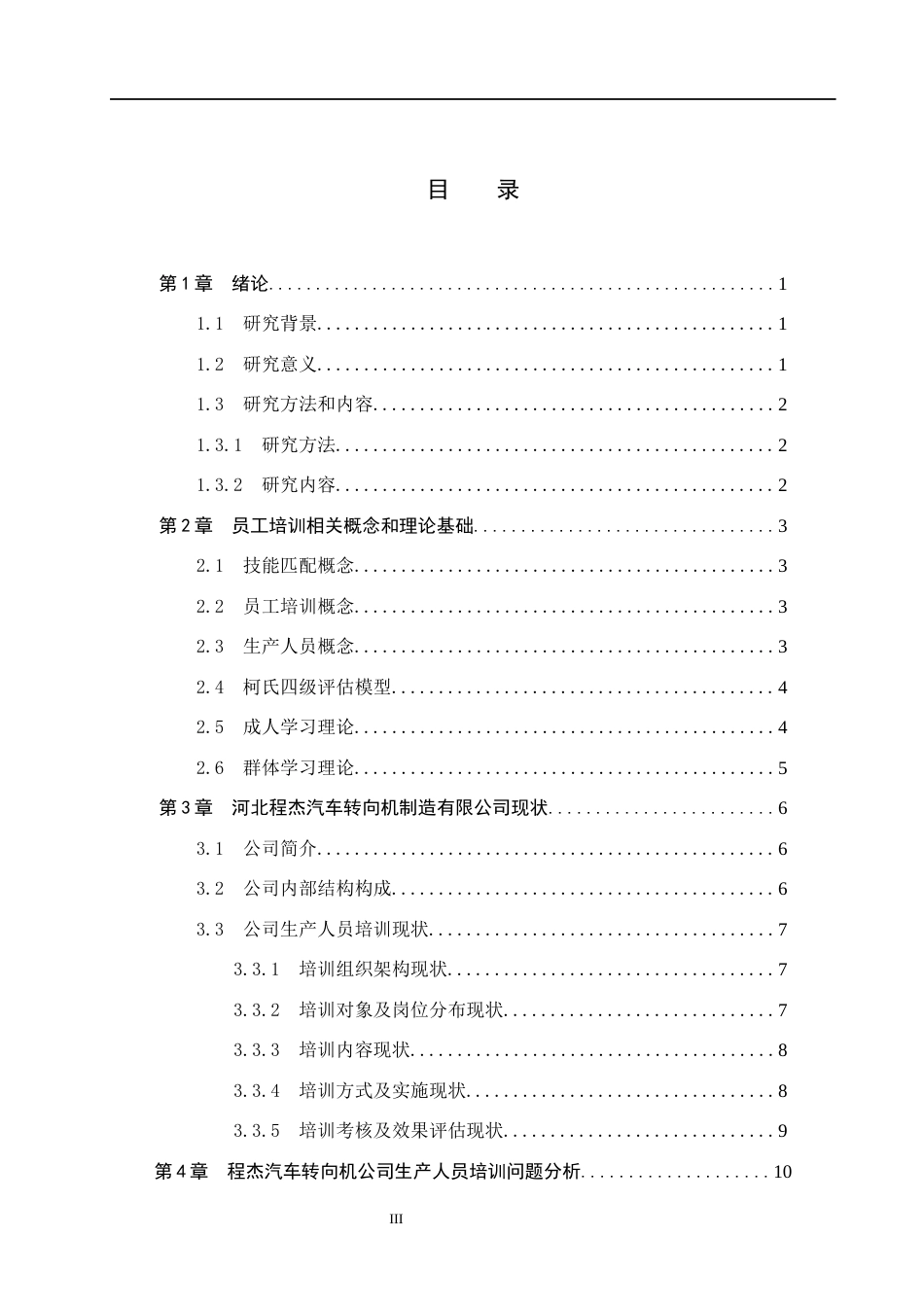 26年WH人力资源管理 技能匹配视角下程杰汽车转向机公司生产人员培训研究3.39-AI2.74(15643字).docx_第3页